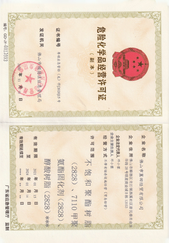 危險化學品經營許可證